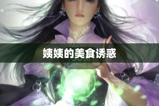 姨姨的美食诱惑