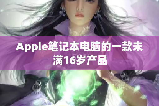 Apple笔记本电脑的一款未满16岁产品