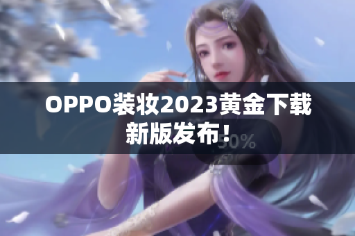 OPPO装妆2023黄金下载新版发布！