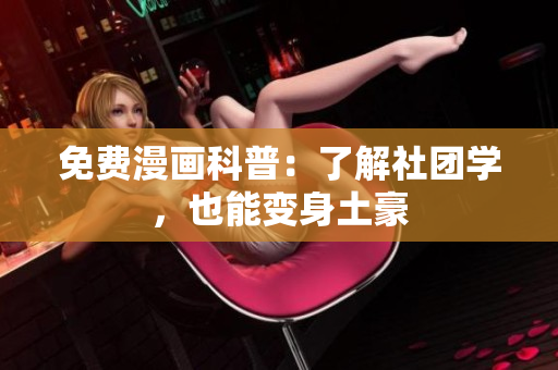 免费漫画科普：了解社团学，也能变身土豪