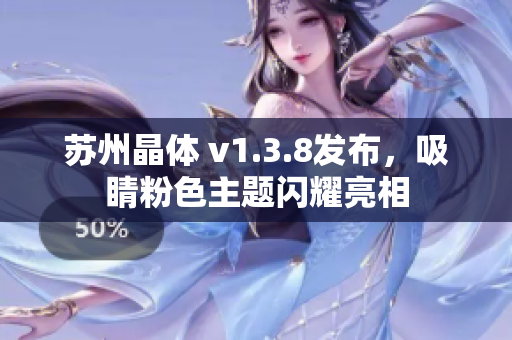 苏州晶体 v1.3.8发布，吸睛粉色主题闪耀亮相