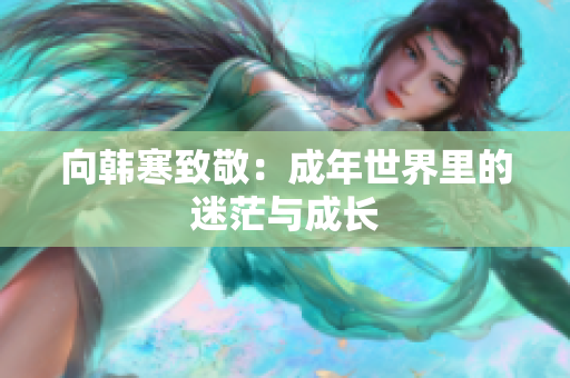 向韩寒致敬：成年世界里的迷茫与成长