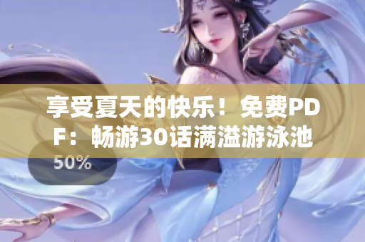 享受夏天的快乐！免费PDF：畅游30话满溢游泳池