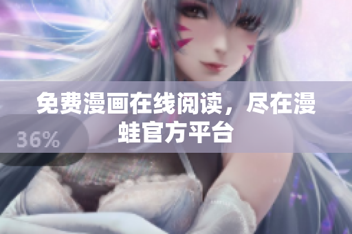 免费漫画在线阅读，尽在漫蛙官方平台