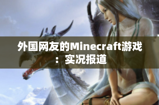 外国网友的Minecraft游戏：实况报道
