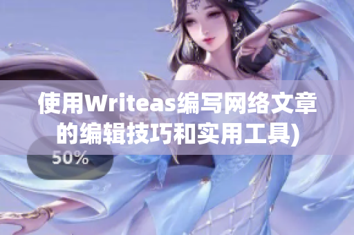 使用Writeas编写网络文章的编辑技巧和实用工具)