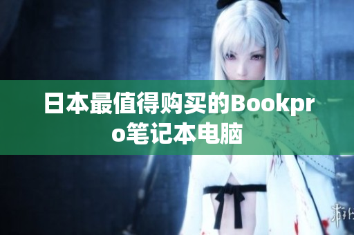 日本最值得购买的Bookpro笔记本电脑