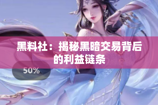 黑料社：揭秘黑暗交易背后的利益链条