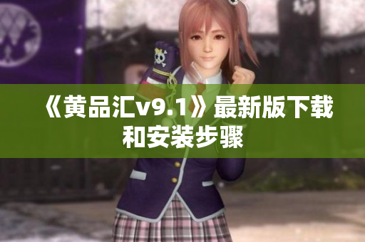 《黄品汇v9.1》最新版下载和安装步骤