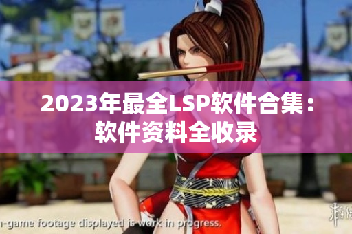 2023年最全LSP软件合集：软件资料全收录