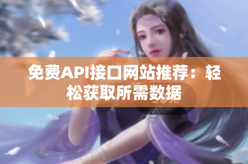 免费API接口网站推荐：轻松获取所需数据