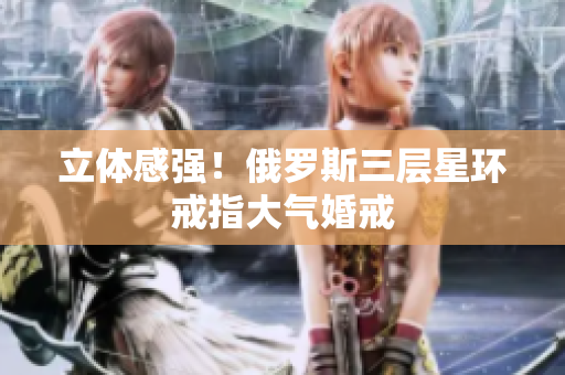 立体感强！俄罗斯三层星环戒指大气婚戒
