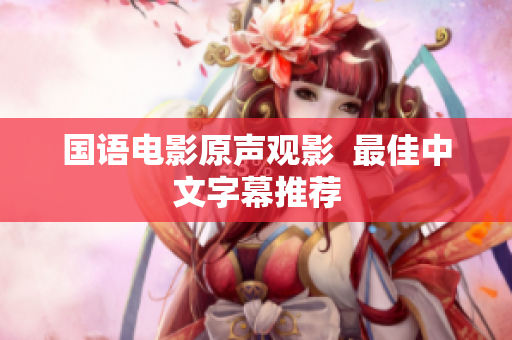 国语电影原声观影  最佳中文字幕推荐