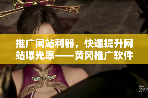 推广网站利器，快速提升网站曝光率——黄冈推广软件