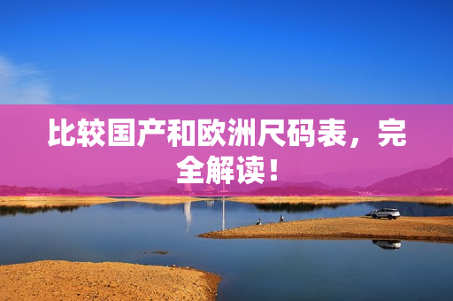 比较国产和欧洲尺码表，完全解读！