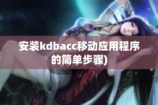 安装kdbacc移动应用程序的简单步骤)