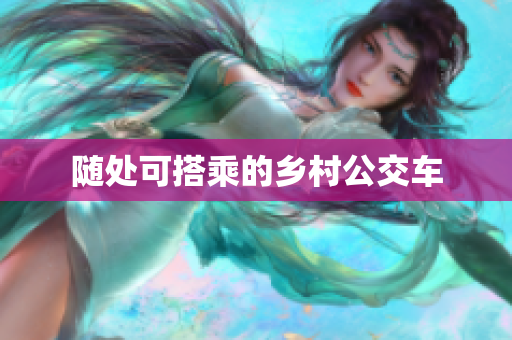 随处可搭乘的乡村公交车