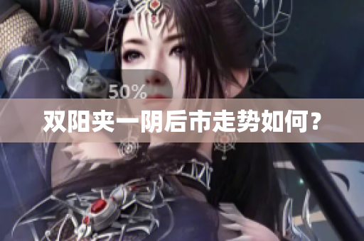 双阳夹一阴后市走势如何？