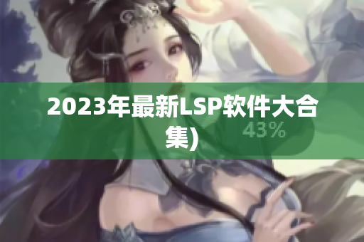 2023年最新LSP软件大合集)