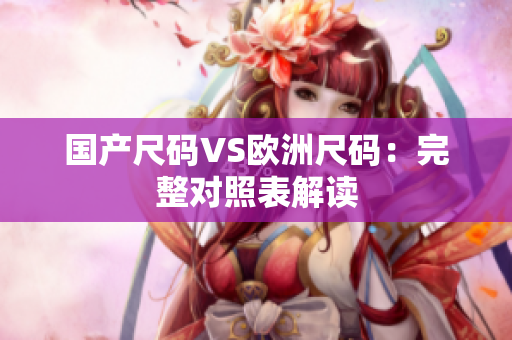 国产尺码VS欧洲尺码：完整对照表解读