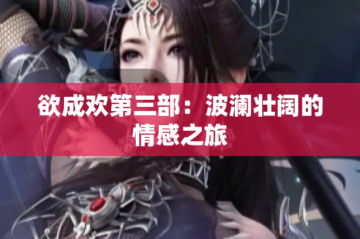 欲成欢第三部：波澜壮阔的情感之旅