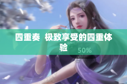 四重奏  极致享受的四重体验