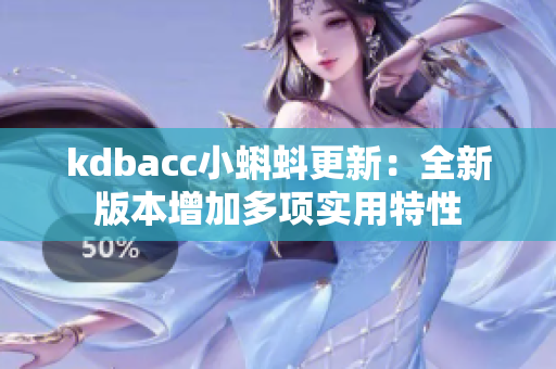 kdbacc小蝌蚪更新：全新版本增加多项实用特性