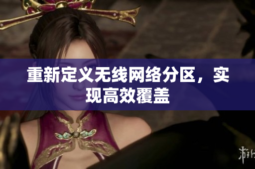 重新定义无线网络分区，实现高效覆盖