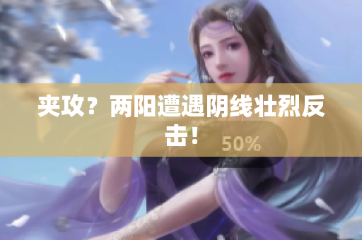夹攻？两阳遭遇阴线壮烈反击！