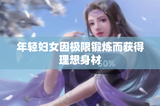 年轻妇女因极限锻炼而获得理想身材
