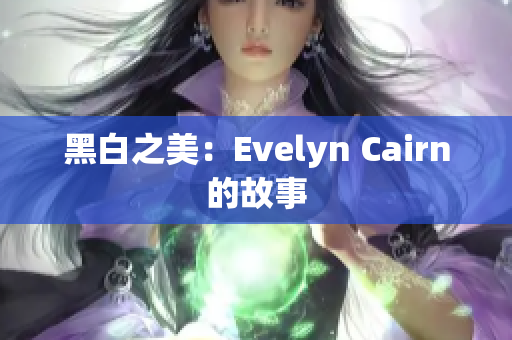 黑白之美：Evelyn Cairn的故事