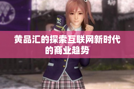 黄品汇的探索互联网新时代的商业趋势