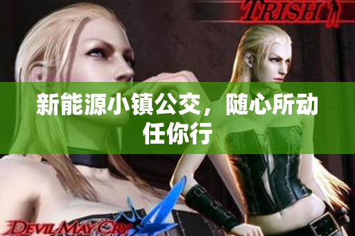 新能源小镇公交，随心所动任你行