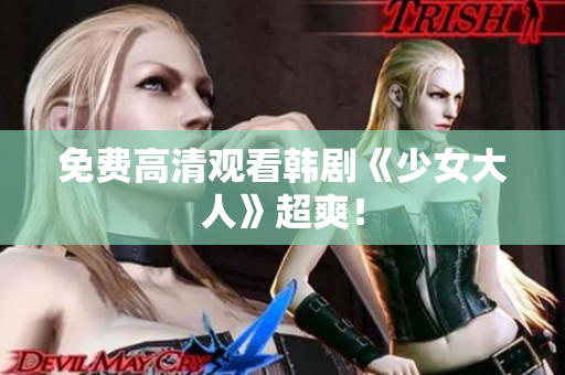 免费高清观看韩剧《少女大人》超爽！