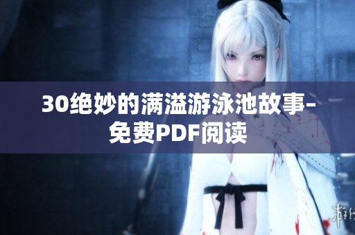 30绝妙的满溢游泳池故事–免费PDF阅读