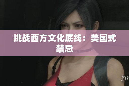 挑战西方文化底线：美国式禁忌