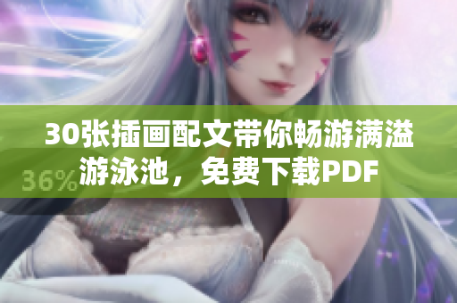 30张插画配文带你畅游满溢游泳池，免费下载PDF