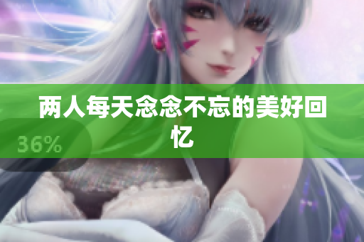 两人每天念念不忘的美好回忆