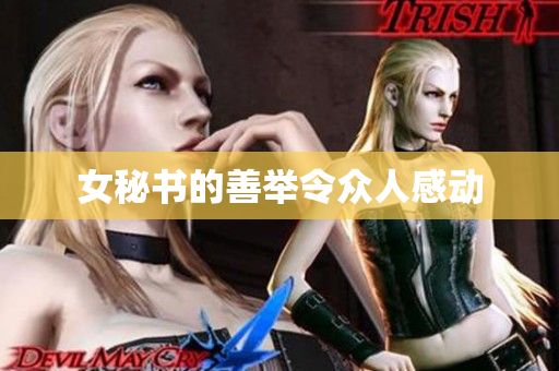 女秘书的善举令众人感动