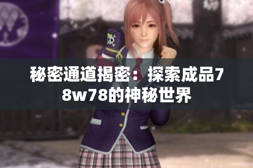 秘密通道揭密：探索成品78w78的神秘世界