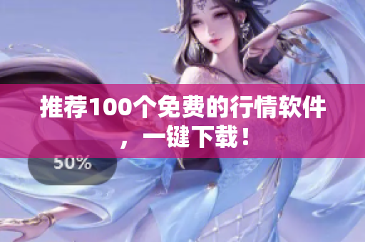 推荐100个免费的行情软件，一键下载！