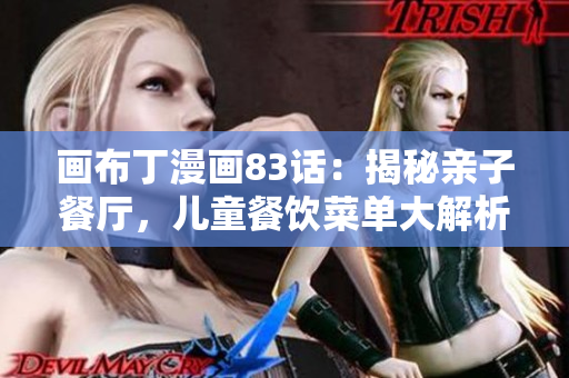 画布丁漫画83话：揭秘亲子餐厅，儿童餐饮菜单大解析