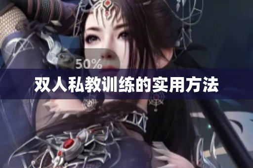双人私教训练的实用方法