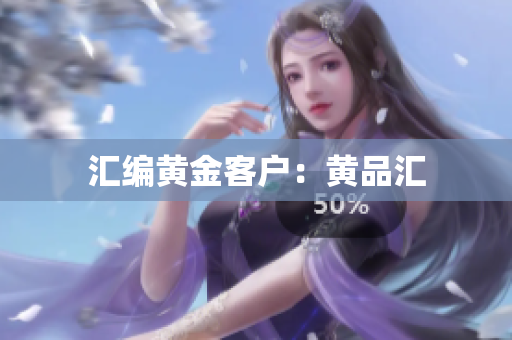 汇编黄金客户：黄品汇