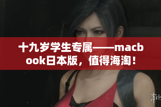 十九岁学生专属——macbook日本版，值得海淘！