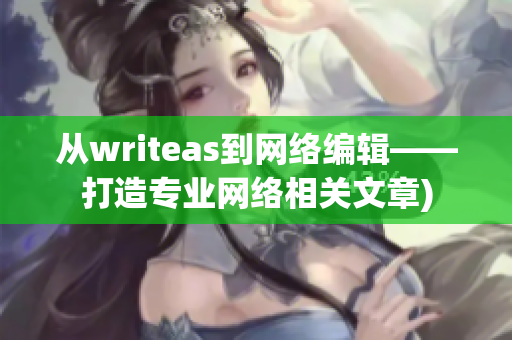 从writeas到网络编辑——打造专业网络相关文章)