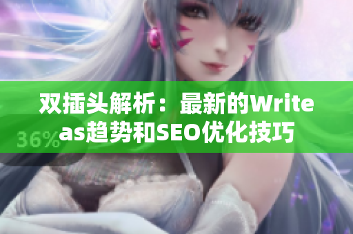 双插头解析：最新的Writeas趋势和SEO优化技巧