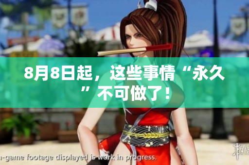 8月8日起，这些事情“永久”不可做了！