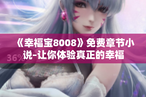 《幸福宝8008》免费章节小说–让你体验真正的幸福