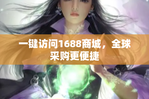 一键访问1688商城，全球采购更便捷